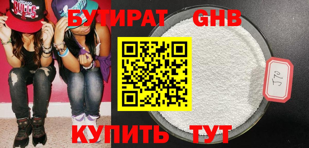 Бутират 1.4BDO Клин