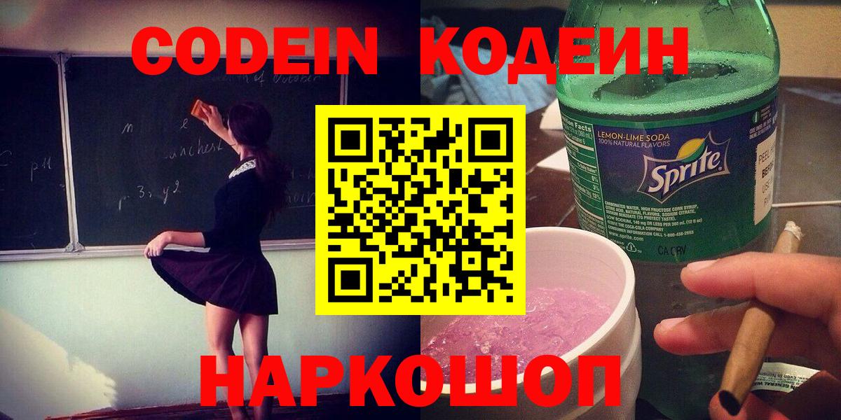 Codein Purple Drank  Кодеиновый сироп Lean Purple Drank  Вход с VPN  Клин 